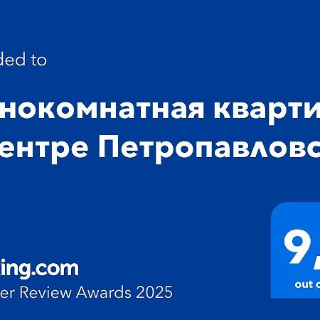 Однокомнатная Квартира В Центре Петропавловска Экстерьер фото